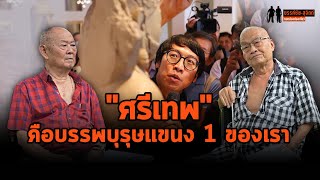 "ดร.ประภัสสร์ ชูวิเชียร" : "ศรีเทพ" คือบรรพบุรุษแขนง 1 ของพวกเรา