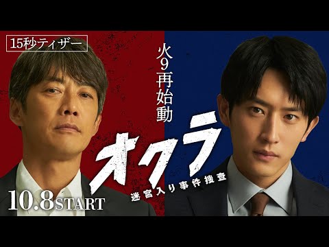 【新火9】『オクラ～迷宮入り事件捜査～』 15秒ティザー ‐フジテレビ系 10月8日(火)よる9時スタート