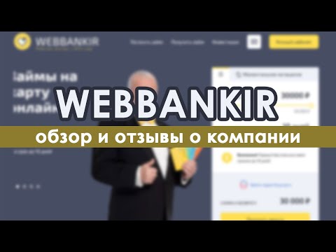 Веббанкир (WebBankir) - отзывы и обзор МФО по выдаче онлайн займов