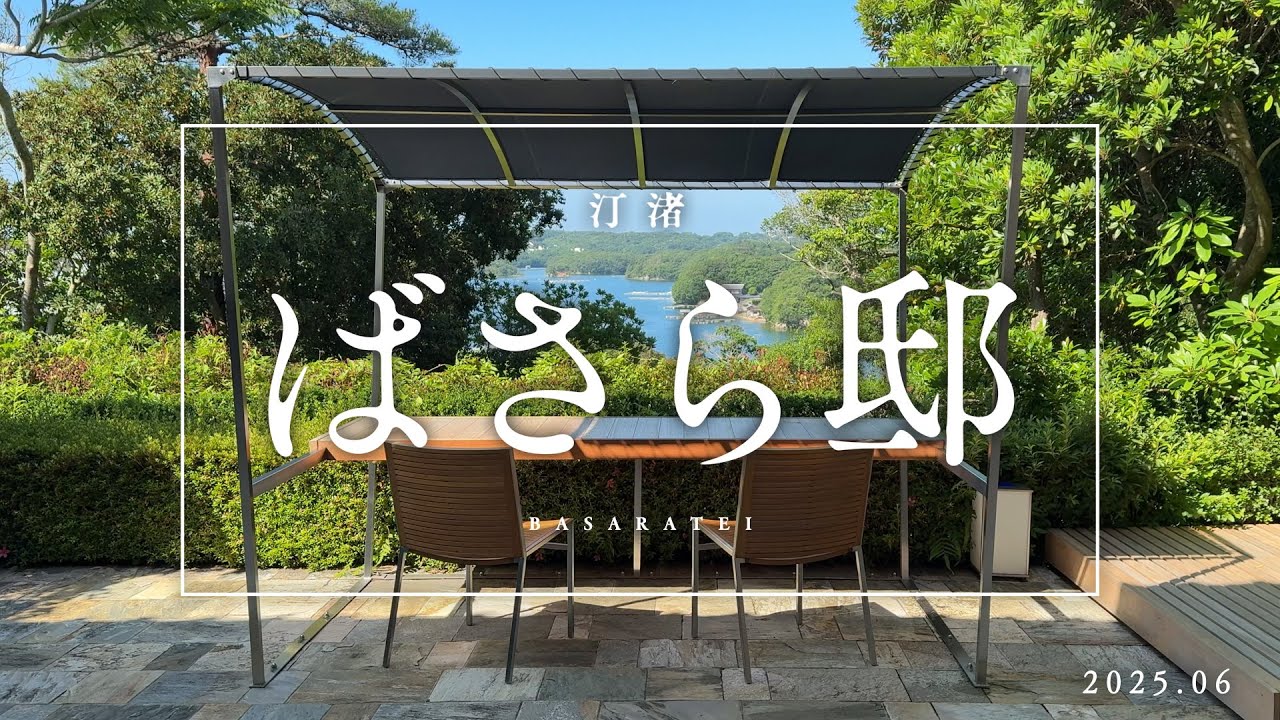 英虞湾を望む自然豊な美景と温泉で極上なひとときを過ごす　汀渚 ばさら邸