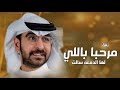 شيلة باسم هاجر مرحبا باللي لها الدمعه سالت || حمد الدوسري 2025