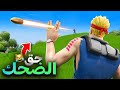 فورت نايت : افضل لقطات حقت ضحك , والله مره فله | Fortnite 😱🔥