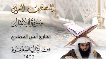 القارئ أنس العمادي سورة الانفال كاملة من تراويح ليلة 9 رمضان 1439 هـ