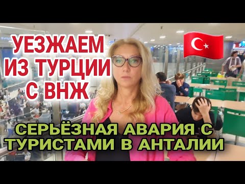 ОЧЕНЬ ОПАСНЫЙ ТРАНСФЕР В ТУРЦИИ. НЕПОНЯТНАЯ СИТУАЦИЯ С ЦЕНАМИ НА ТУРЫ. КАРТЫ МИР В АНТАЛИИ.