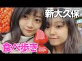 【新大久保】かなのあで食べ歩きデートしてきたよ♡