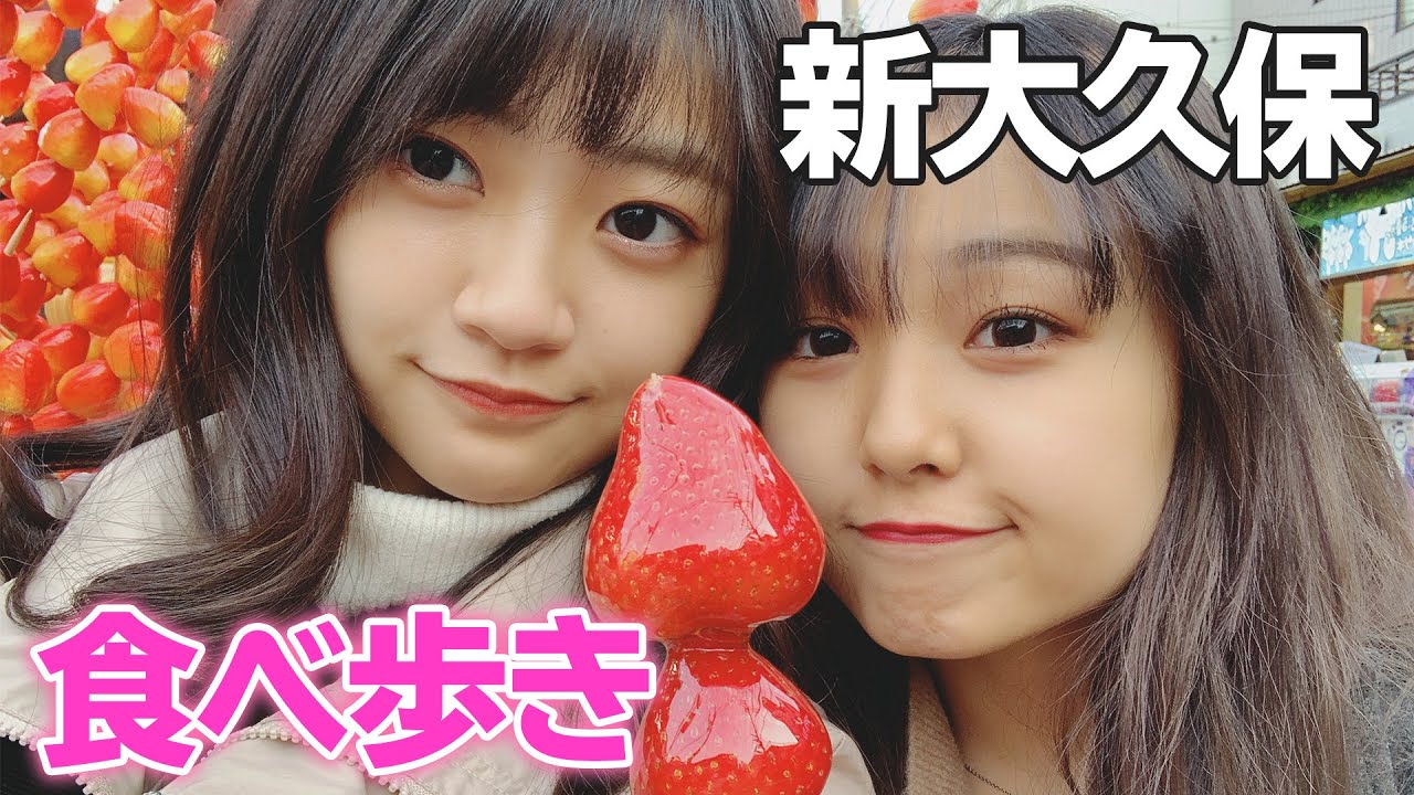 【新大久保】かなのあで食べ歩きデートしてきたよ♡