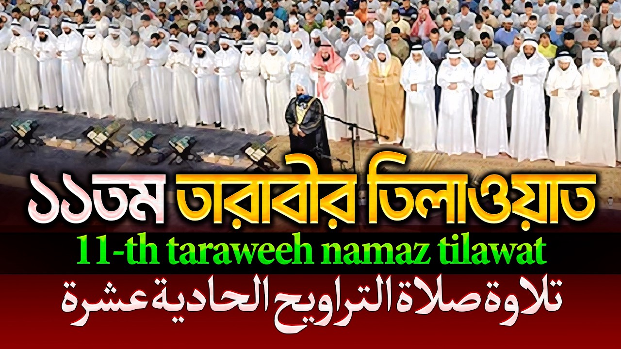 রেডিও সুরে ১১ম তারাবীর তিলাওয়াত┇11th taraweeh namaz tilawat -تلاوة التراويح الحادي عشر