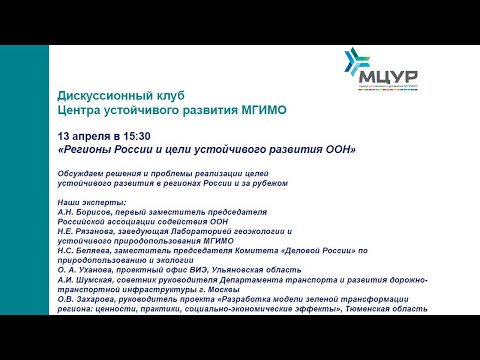 Заседание Дискуссионного клуба МЦУР «Регионы России и цели устойчивого развития ООН»