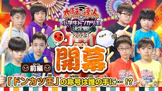 【#前編 ドンカツ王決定戦！ 開幕】過去最大の高難度ミッションが待ち受ける！！