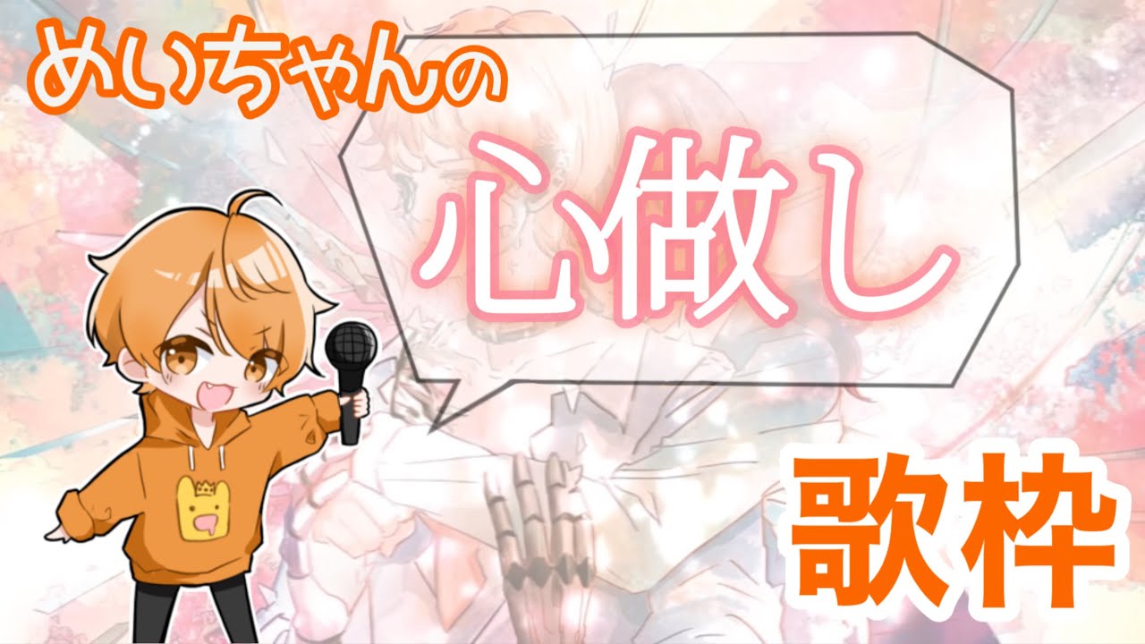 めいちゃん【歌枠】心做し　こころなし