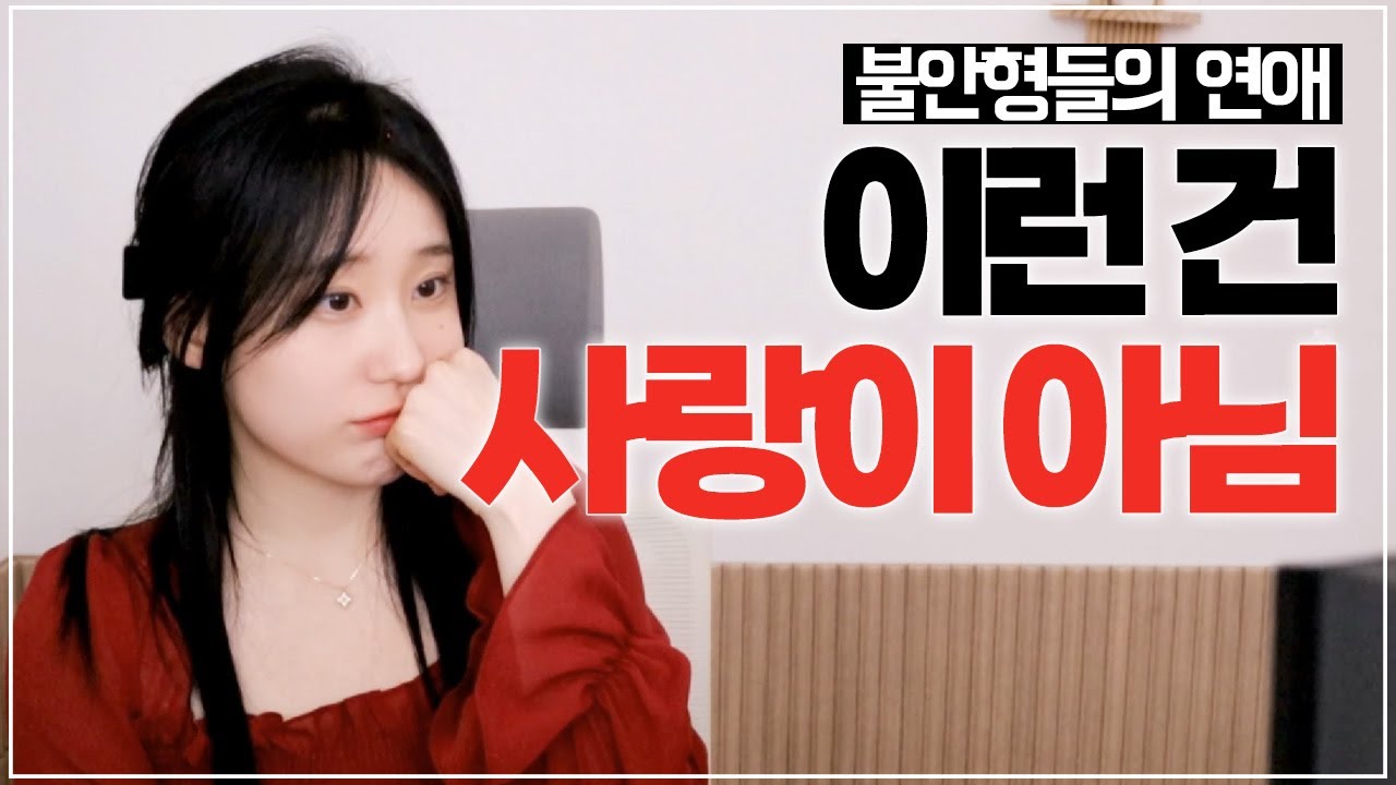 자존감 낮은 연애의 가장 위험한 신호, 애인있는 사람 (feat. 불안형 연애)