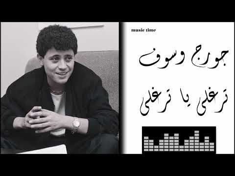 جورج وسوف ترغلي يا ترغلي     