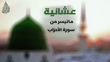 عشائية ماتعة ما تيسر من سورة الاحزاب | للقارئ الشيخ محمد اللحيدان  جماد 1443
