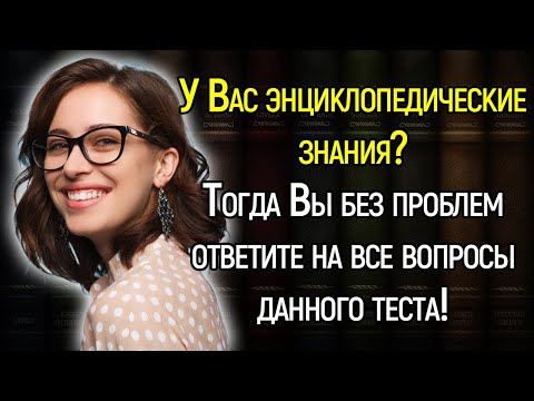 Tecт Нa Эpyдицию: Блecнитe Энциклoпeдичecкими Знaниями, Отвeтив Нa 15 Сложных Вoпpocoв!