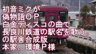 初音ミクが白金ディスコの曲で長良川鉄道の駅名を歌う。の駅舎合成版