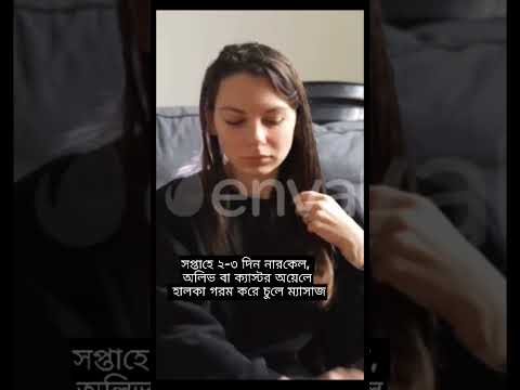 চুল ভেঙে যাওয়া সমস্যায় কার্যকরি টিপস#beautytips #haircare #hairfall #hairfallsolution #shorts