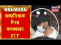 Jahangir Khan Arrested | নেপাল সীমান্ত থেকে গ্রেফতার, ফলতার জাহাঙ্গিরকে নিয়ে কলকাতায় STF