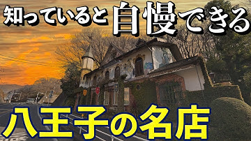 八王子の Youtube 八王子の Youtube