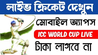 লাইভ ক্রিকেট খেলা দেখার অ্যাপস এন্ড্রোয়েড || 🔴 Live Cricket Match || ক্রিকেট দেখুন লাইভ ২০২৩ screenshot 1