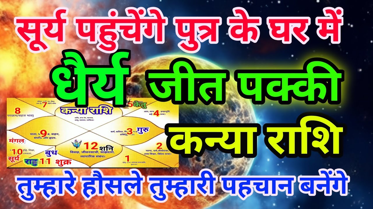 कन्या राशि वालों सूर्य पहुंचेंगे पुत्र के घर में धैर्य जीत पक्की हौसले तुम्हारी पहचान .Kanyarashi