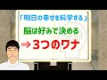 明日の幸せを科学する「未来予測不能である脳の３つのトリック」