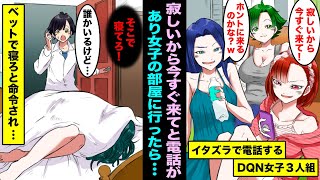 【漫画】深夜の女子会でDQN女子たちが俺にイタズラで電話してきた。心配性の俺が本気で慌てて駆けつけたら女子たちの態度が急変して「そこのベッドで寝てろ」と言われ・・・