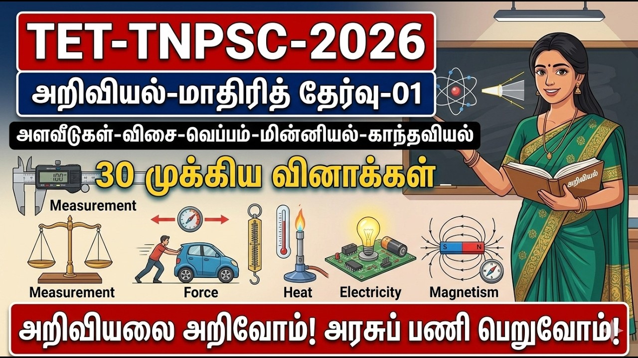 TET-TNPSC 2026 | அறிவியல்-மாதிரித் தேர்வு-01 | 30 முக்கிய வினாக்கள் | Science Mock Test 01