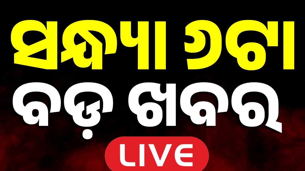 🔴Live | ସନ୍ଧ୍ୟା ୬ଟାର ବଡ ଖବର | 06 PM LIVE | Top News Today | Breaking News | Odisha News | Argus News