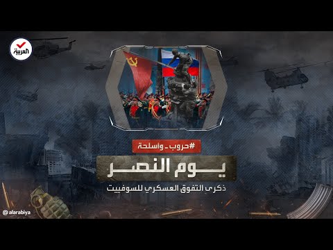 حروب وأسلحة يوم النصر ذكرى انتصار روسيا على ألمانيا النازية 