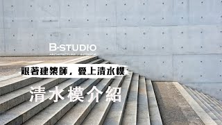 【 #清水模  #清水模介紹】跟著建築師愛上清水模 BSTUDIO建築與室內整合設計