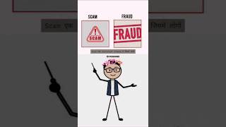 What is the different Between the SCAM and FRAUD #explain #shorts #facts #trending #fake