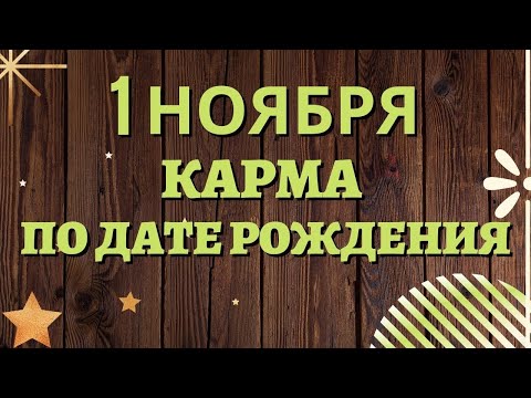 1 ноября - Карма по дате рождения