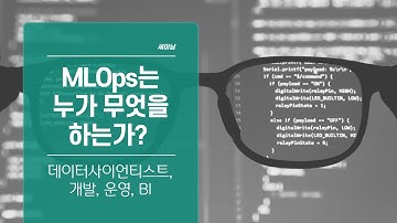 MLOps 누가 무엇을 해야 하는가? 데이터사이언티스트, 개발, 운영, BI [토크아이티 세미남#99, HPE 에즈머럴]