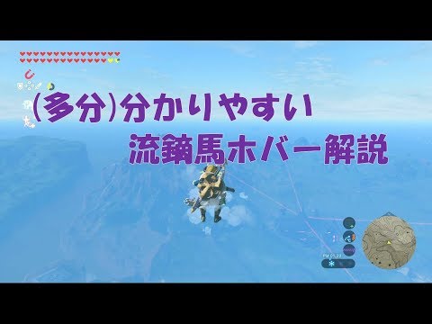 【ゼルダBoTW】よく分かる？流鏑馬ホバー取扱説明書【ゆっくり解説】
