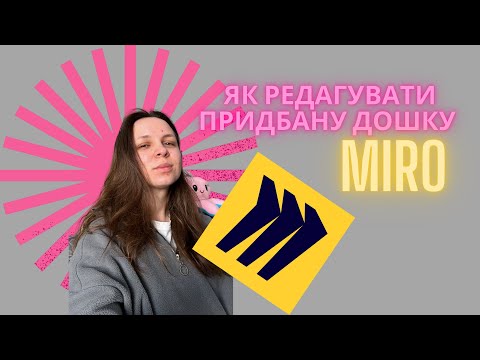 Видео: Як користуватися придбаною дошкою MIRO?