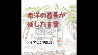 南洋の酋長が残した言葉「私達がシャカシャカ…」（プTV）