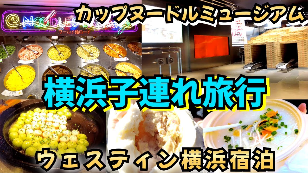 【横浜子連れ旅行】カップヌードル＆中華街グルメ！ウェスティン宿泊レビュー｜Yokohama Family Trip | Cup Noodles & Chinatown Food