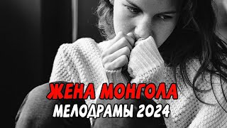 ЖЕСТЬ! ЗАЧЕМ ОНА ЭТО СДЕЛАЛА? ЖЕНА МОНГОЛА / Российские мелодрамы 2024