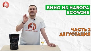 Домашнее вино из набора ECOWINE | Дегустация вина из порошка