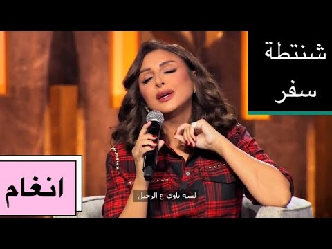 لسى ناوي ع الرحيل رائعة انغام اغنية شنتطة سفر فخامة الصوت