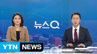 [뉴스Q] 다시보기 2020년 02월 18일 - 2부