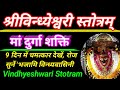 Vindheshwari Stotra श र व न ध य श वर स त त रम Vindhyeshwari Stotram Lyrics Durga Stotram