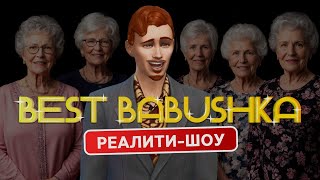 Я срежиссировала РЕАЛИТИ-ШОУ С БАБУШКАМИ в Симс 4