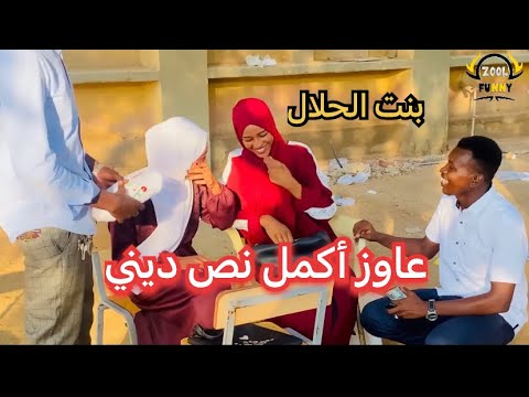 مقلب انا ببحث في بت الحلال عاوز أكمل نص ديني جامعه البحر الاحمر