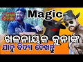       jadugar jatra villain kuna  kuna magic  cine odia