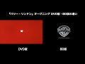 『バリー・リンドン』オープニング DVD版・BD版 比較動画