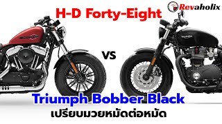 H-D Forty-Eight VS Triumph Bobber Black เปรียบมวยหมัดต่อหมัด | Revaholix
