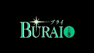 ＢＵＲＡＩ上巻 - MSX - Full Intro / Demo - High Quality screenshot 1