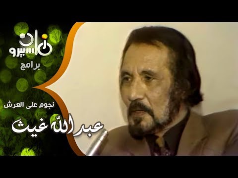 عبد الله غيث بدأت في التليفزيون بمسلسلي عذراء مكة و هارب من الأيام الذي حققي لي انتشار واسع