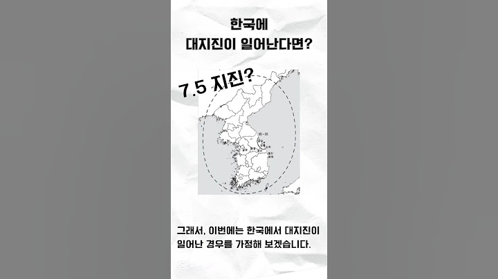 한반도에 규모 7 대지진이 일어난다면? #지진 #한국 #역사